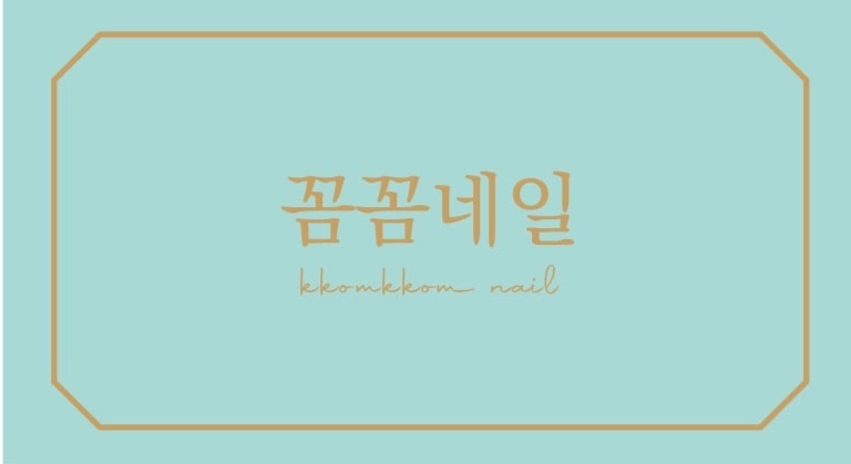 꼼꼼네일