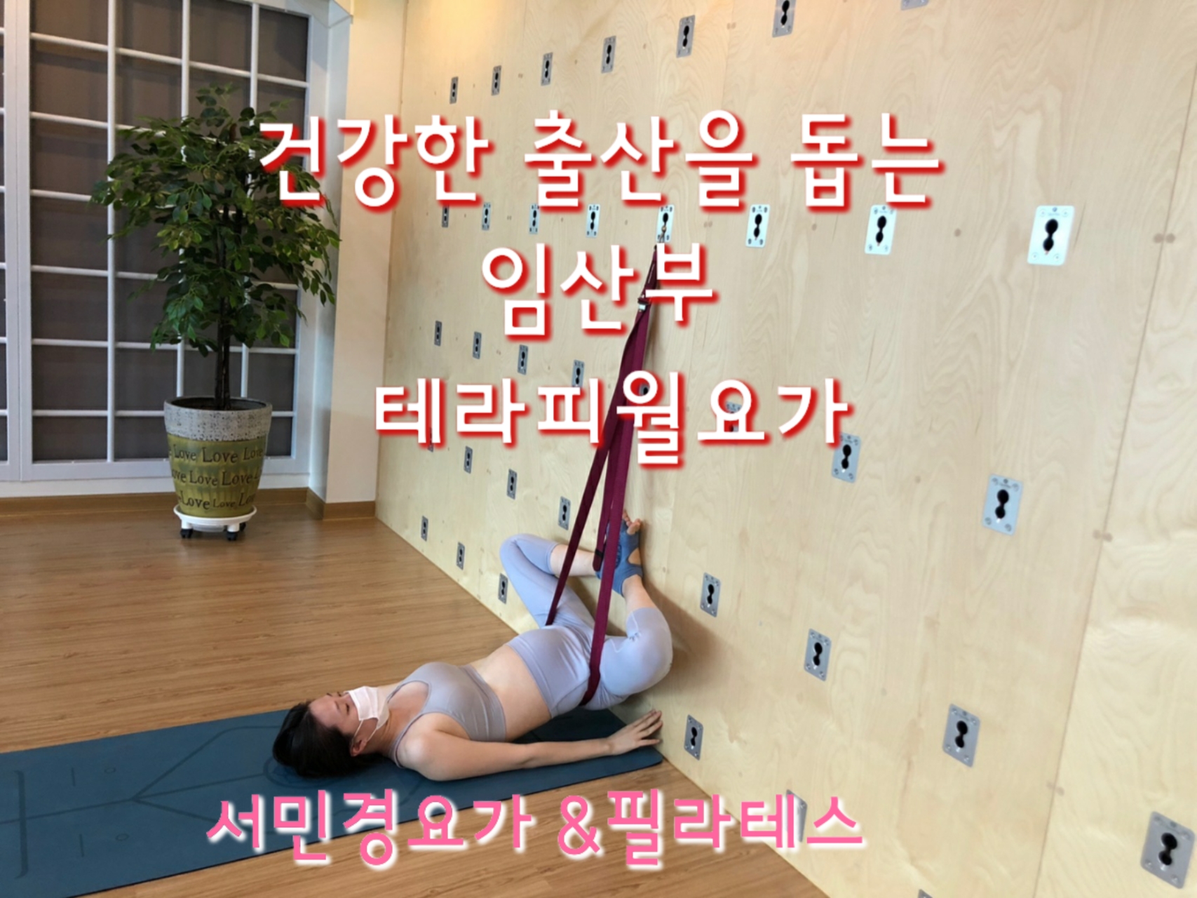구지 서민경요가&필라테스, 테라피월 2호점