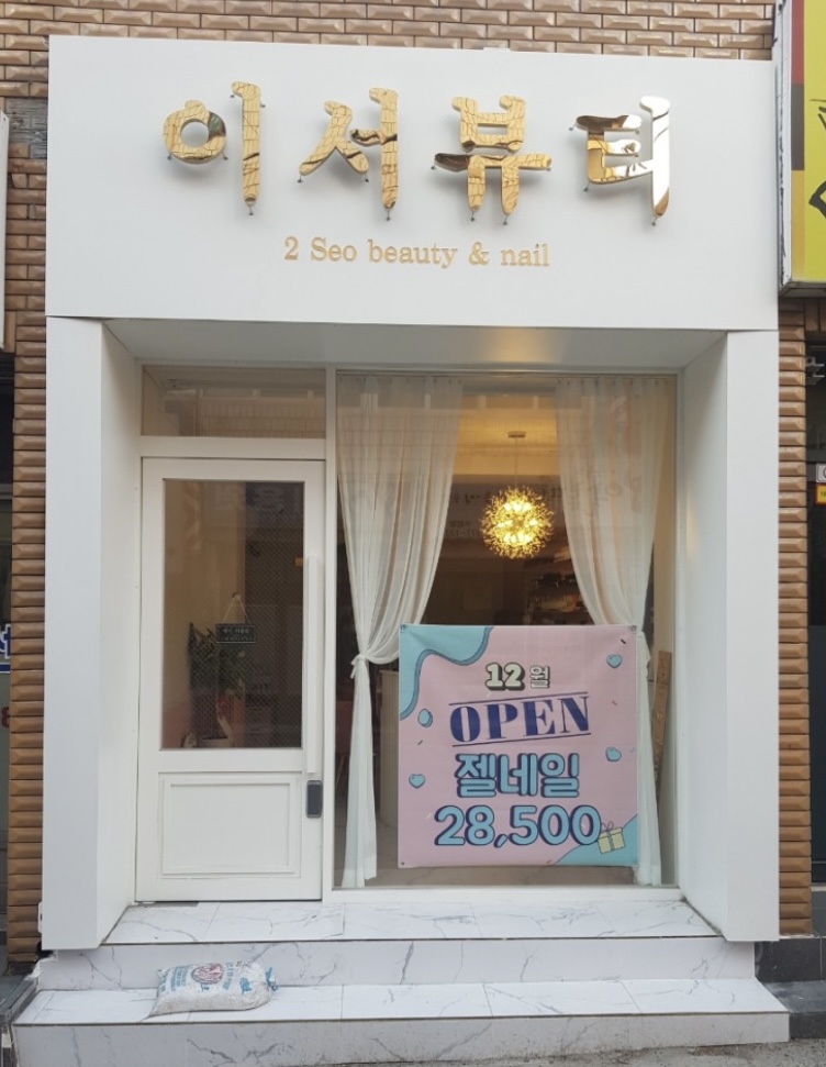 이서뷰티&네일