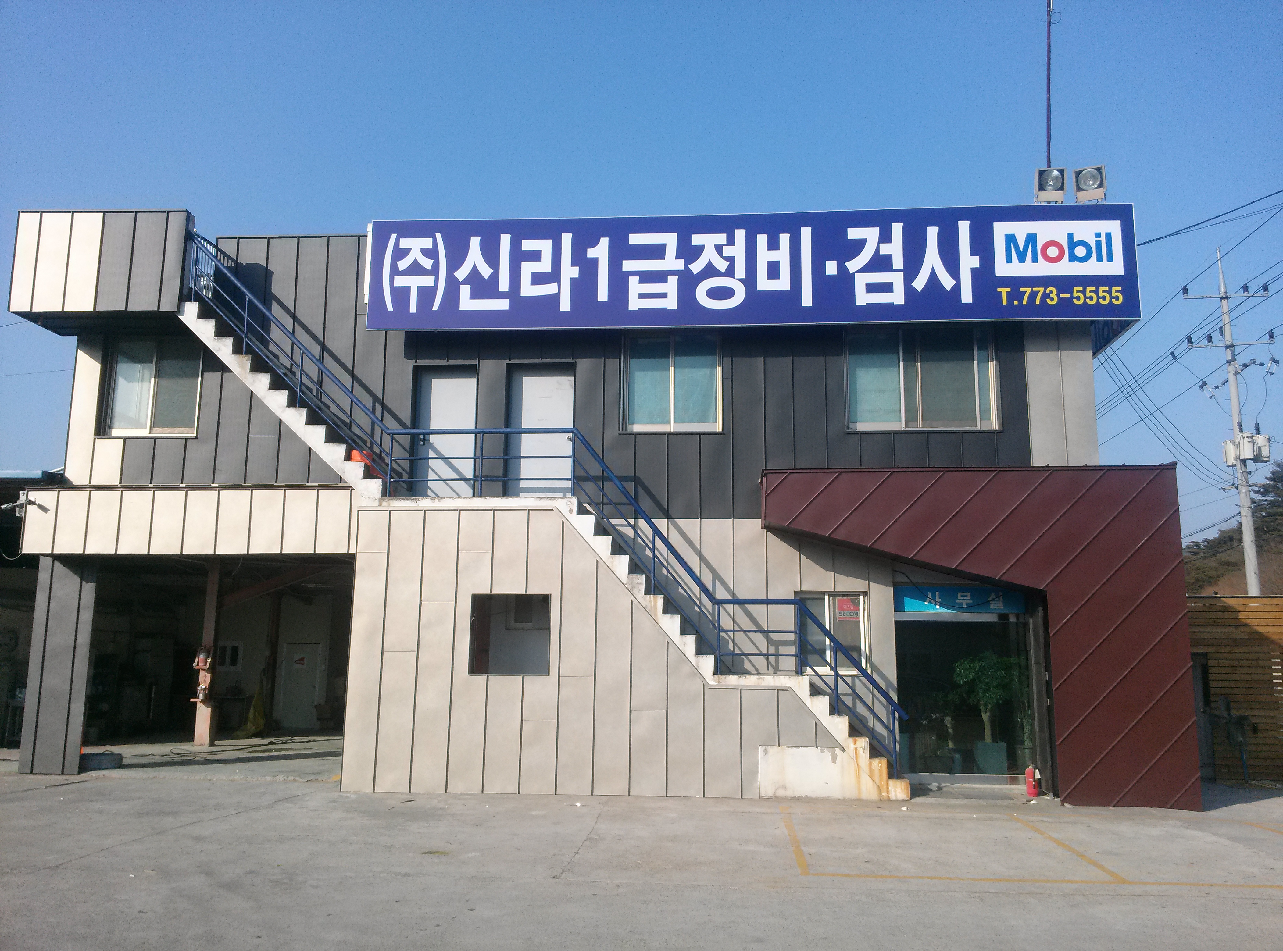 신라자동차정비공장