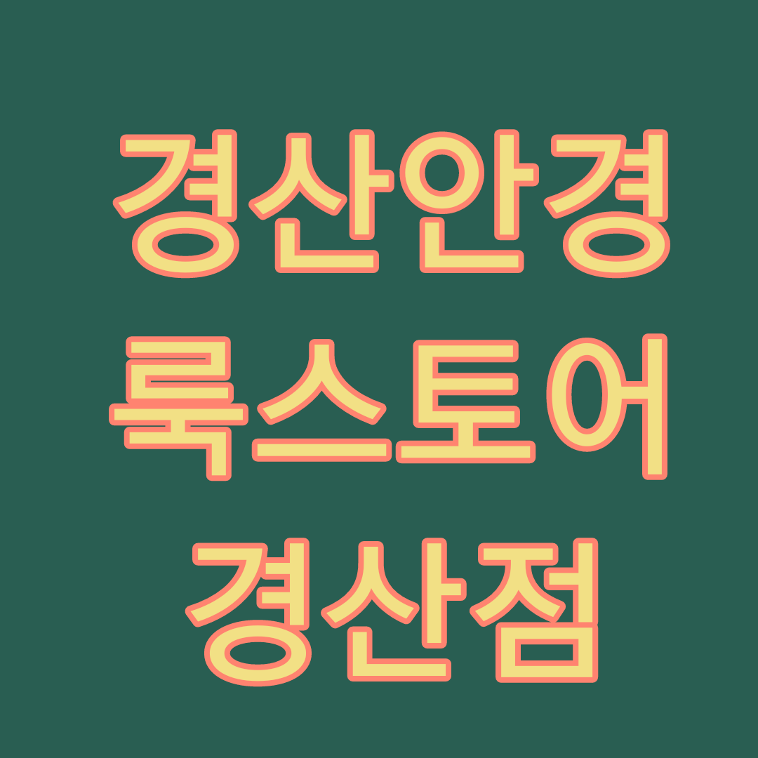 룩스토어 경산점
