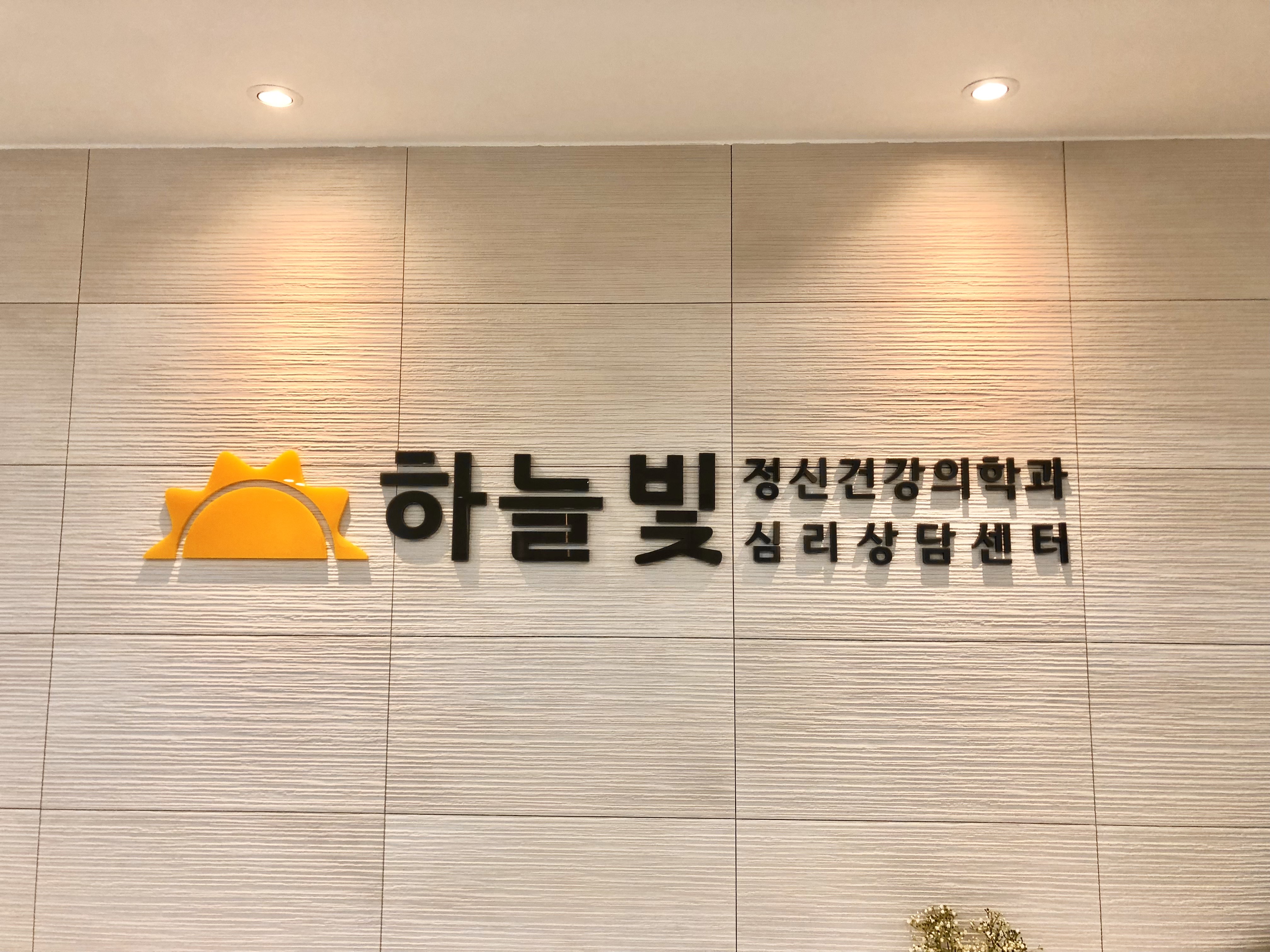 하늘빛 정신건강의학과 의원