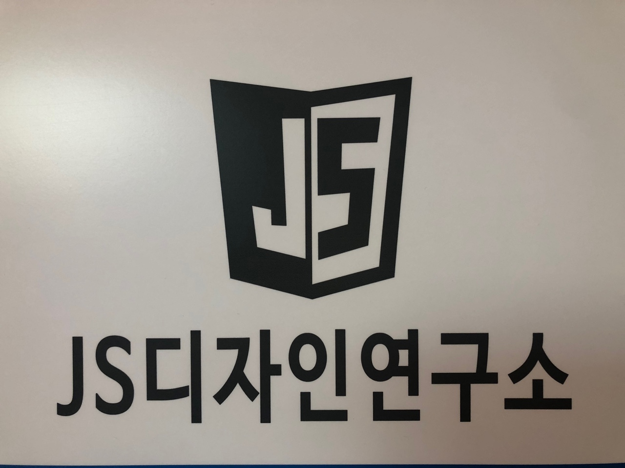 JS디자인연구소