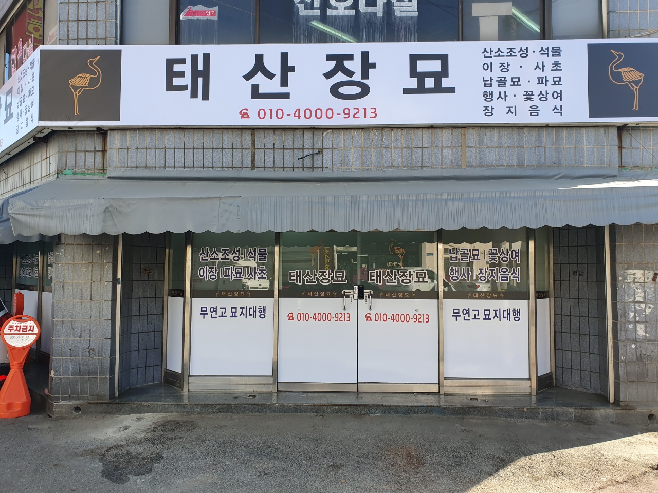 태산장묘