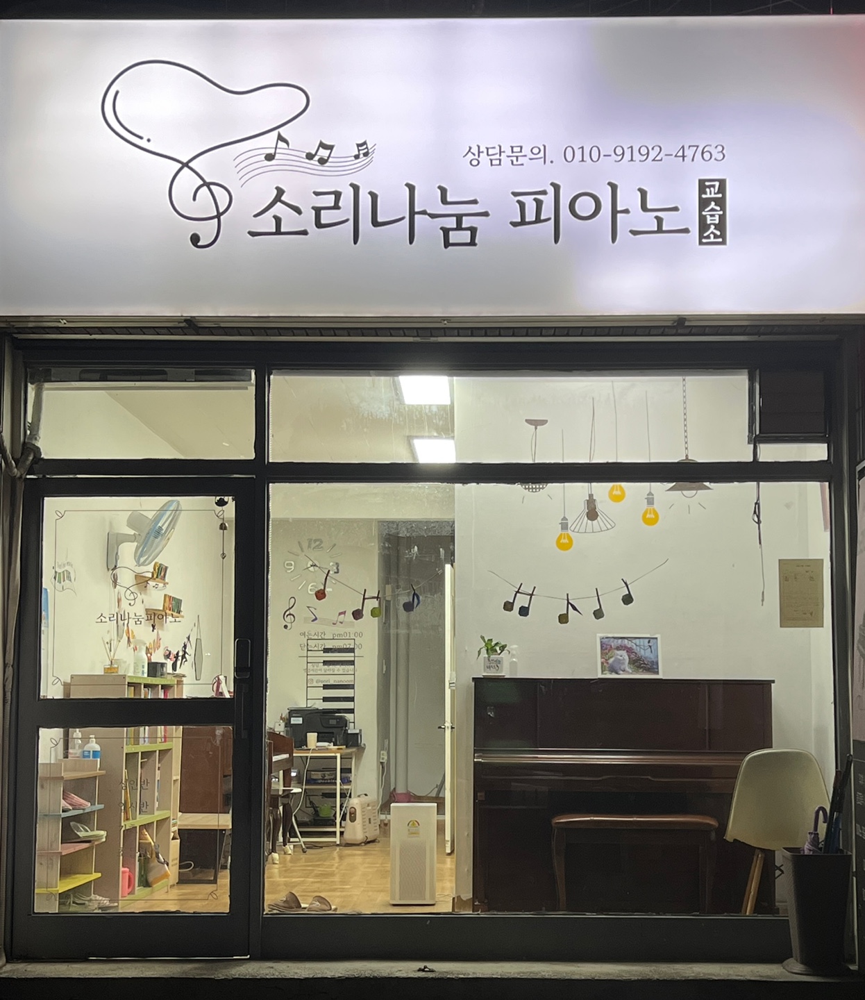 소리나눔피아노교습소