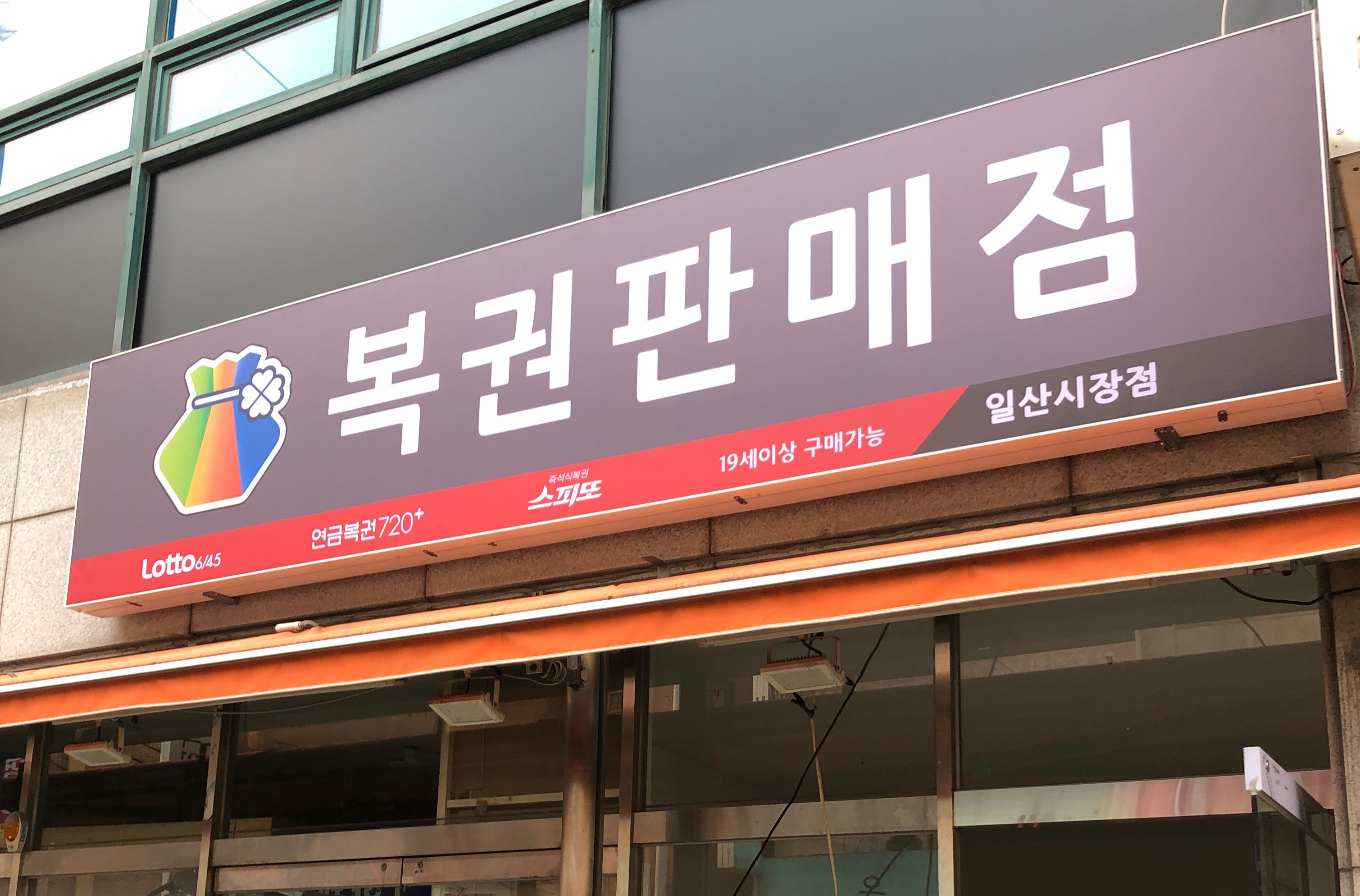 시장로또복권판매점