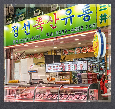 정선축산유통