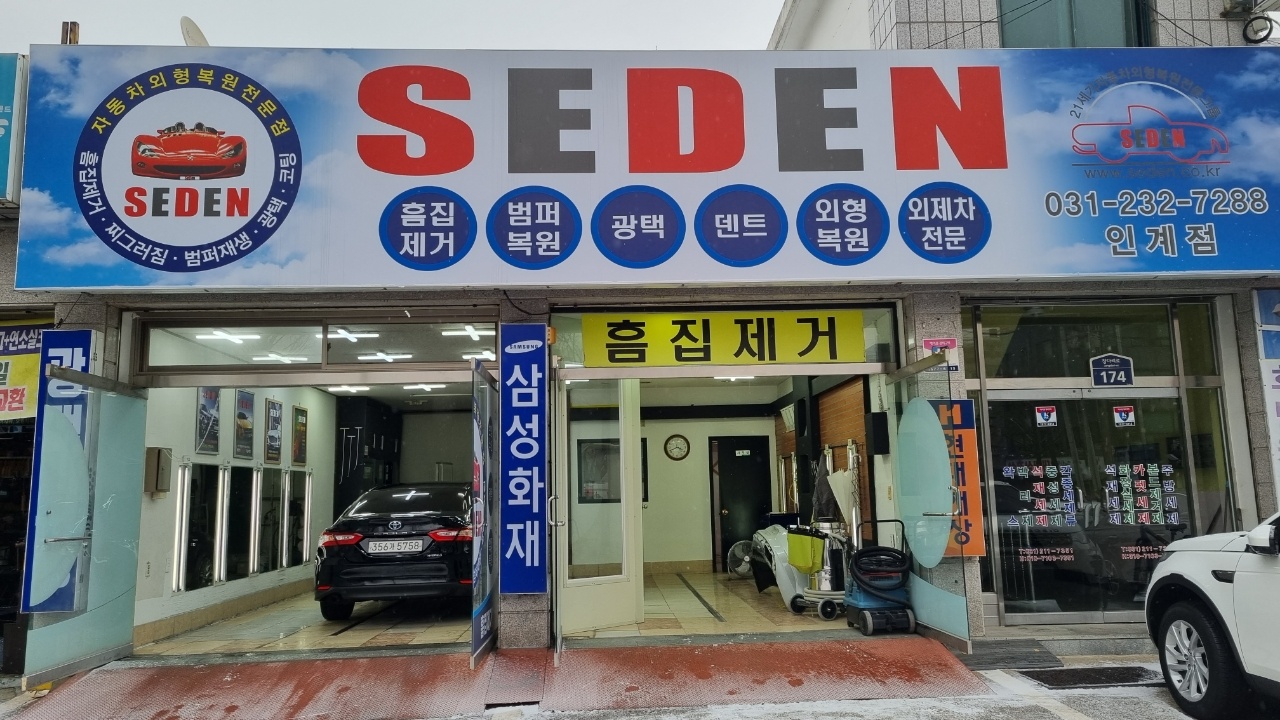 세덴 인계점