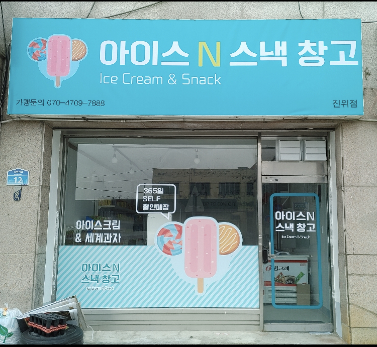 아이스앤스낵창고 진위점