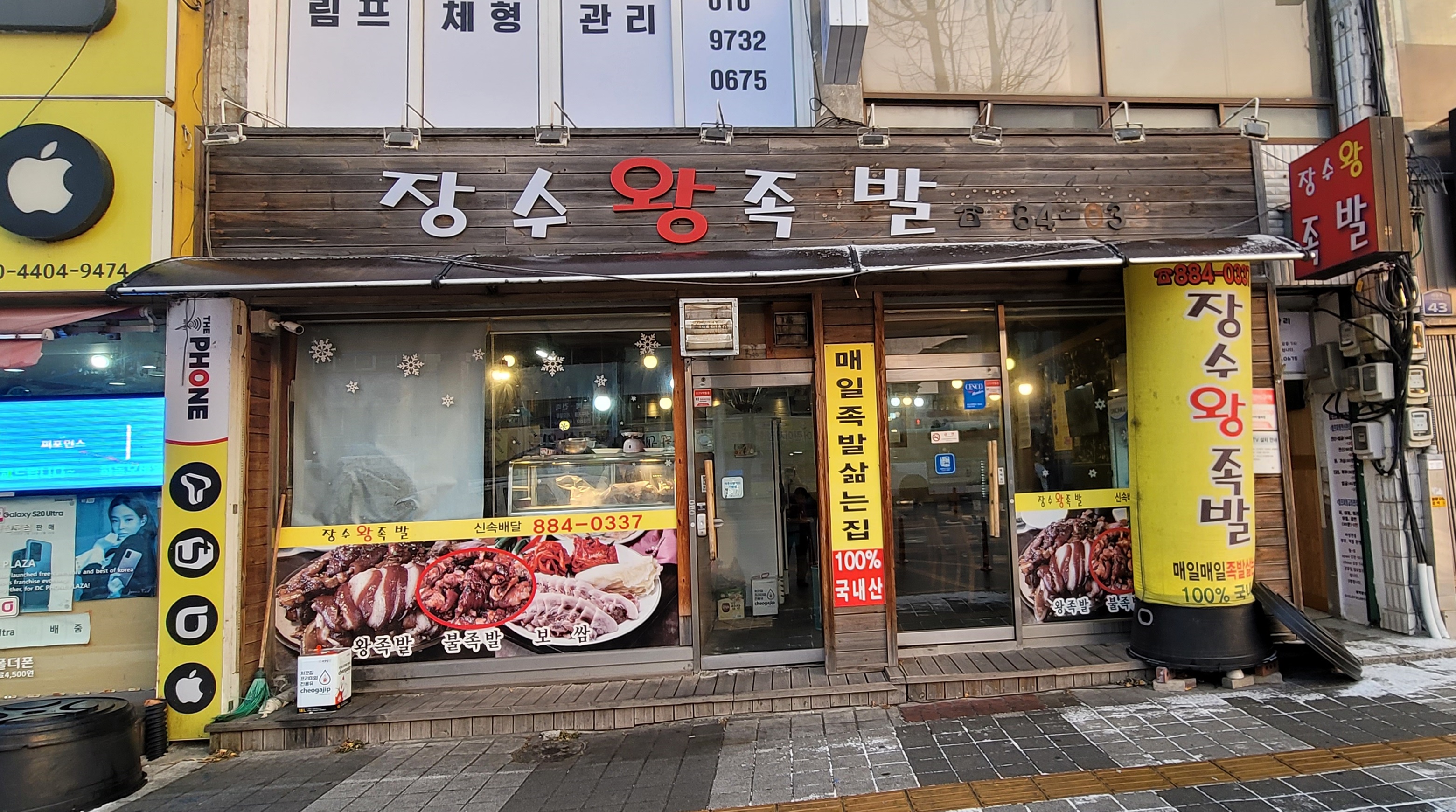 장수왕족발