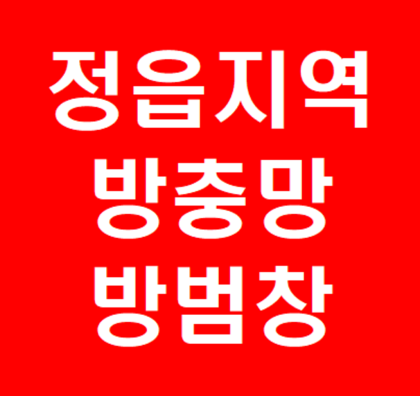 정읍방충망방범창