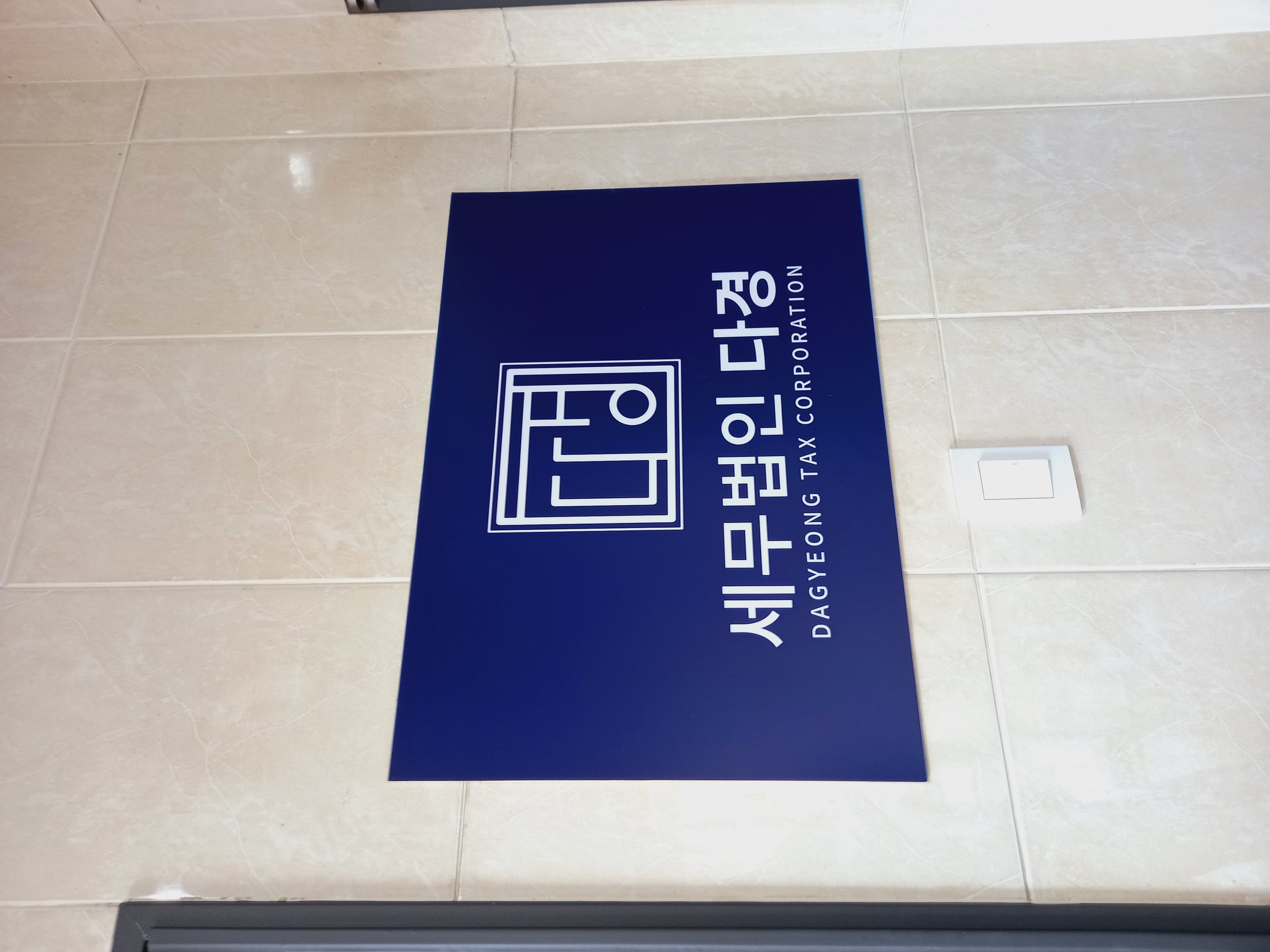 세무법인 다경 하남본점 대표 이미지