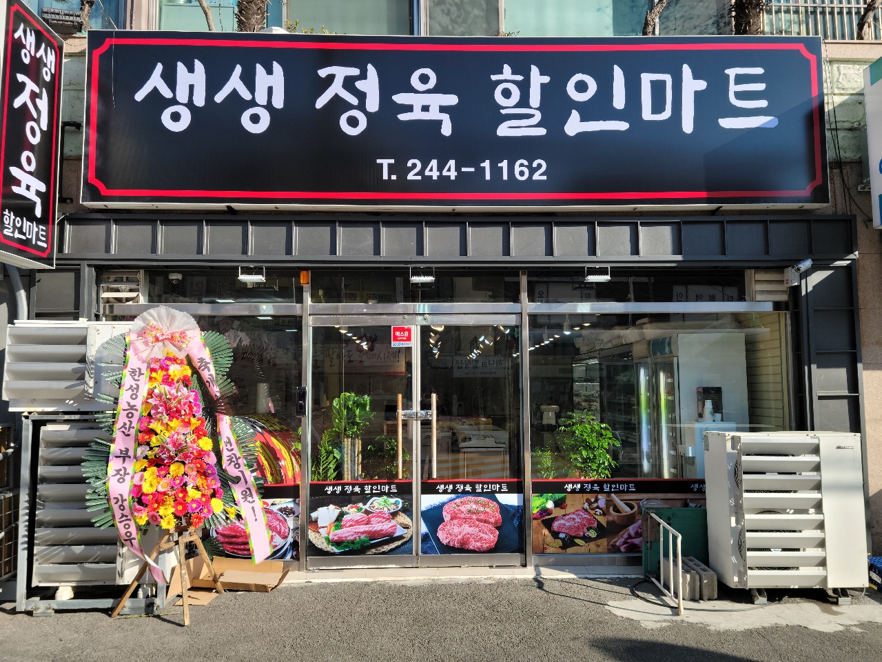 생생정육할인마트