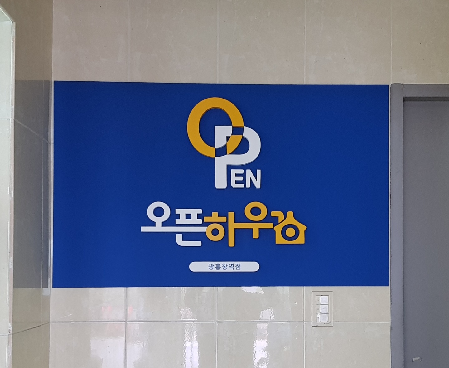 오픈하우스 광흥창역점