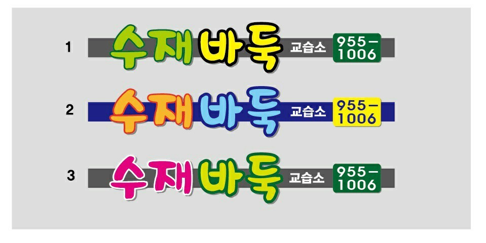 수재 바둑 교습소