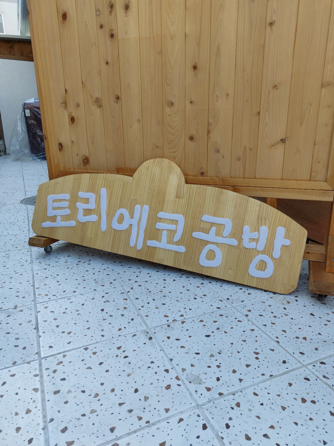 토리에코공방 photo 2
