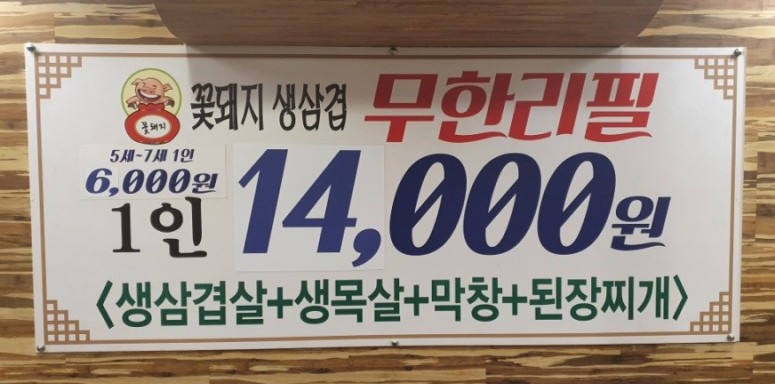 꽃돼지 생삼겹 무한리필