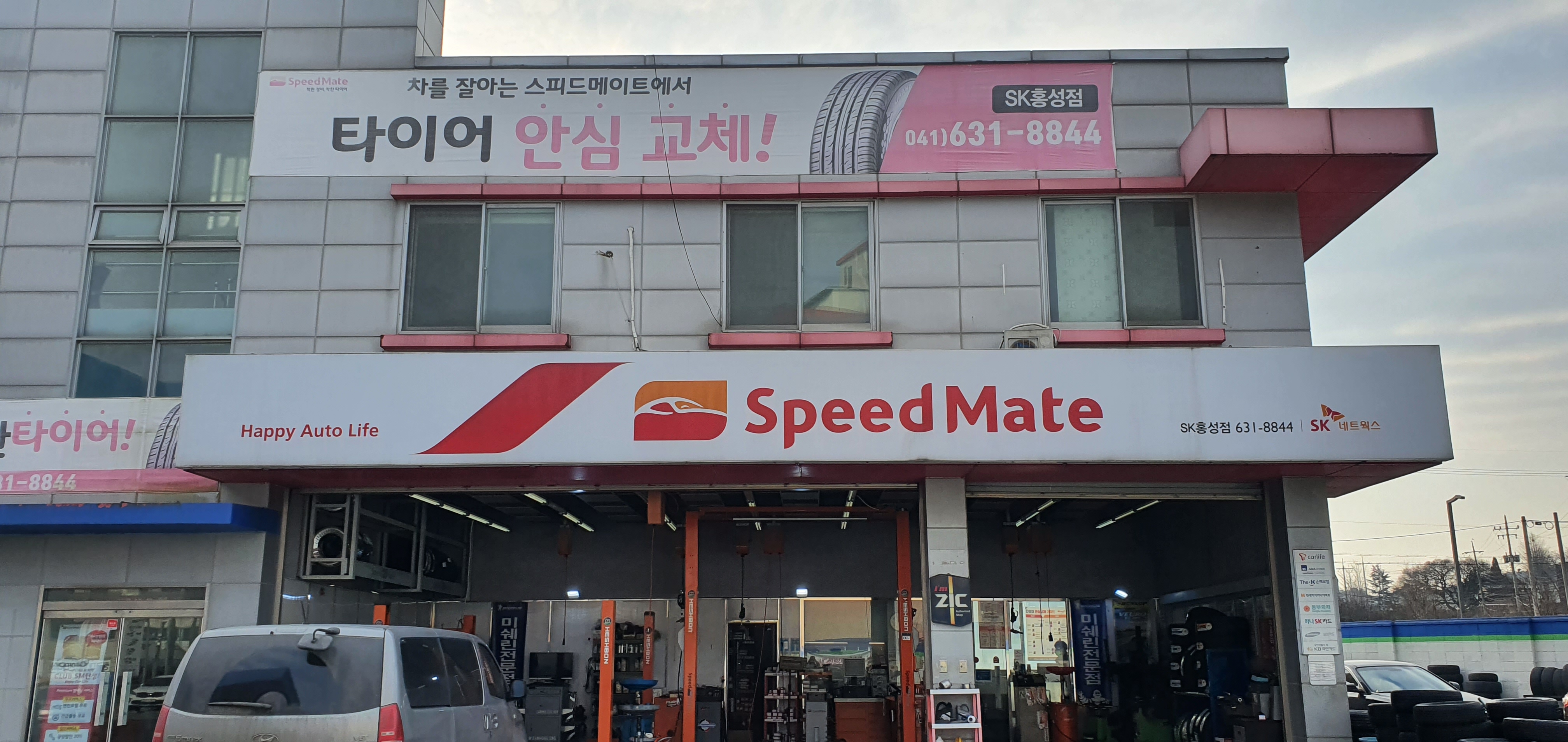 스피드메이트 SK홍성점