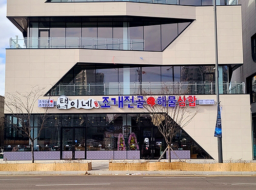 택이네조개전골