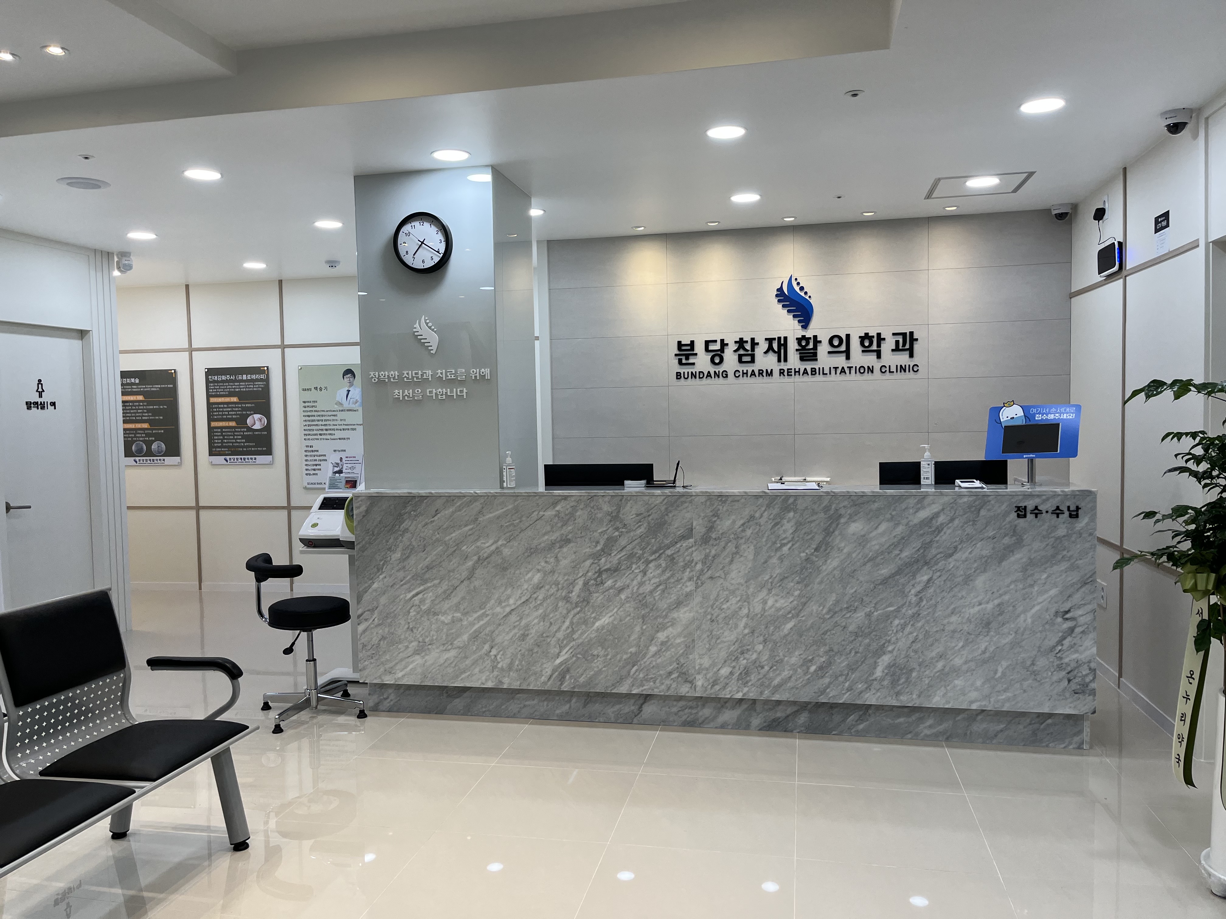 분당참재활의학과의원