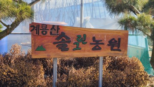계룡산솔그린농원
