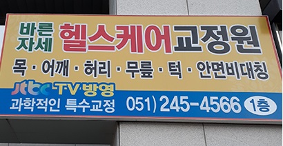 바른자세 헬스케어 척추체형교정 대표 이미지