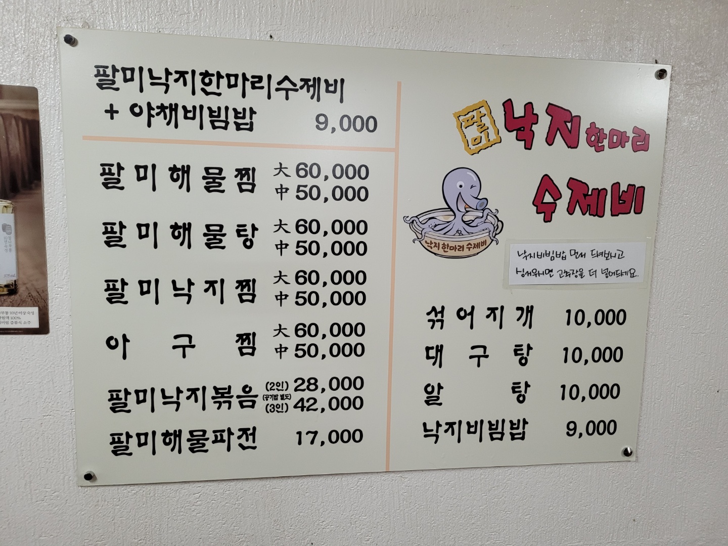 팔미낙지한마리수제비