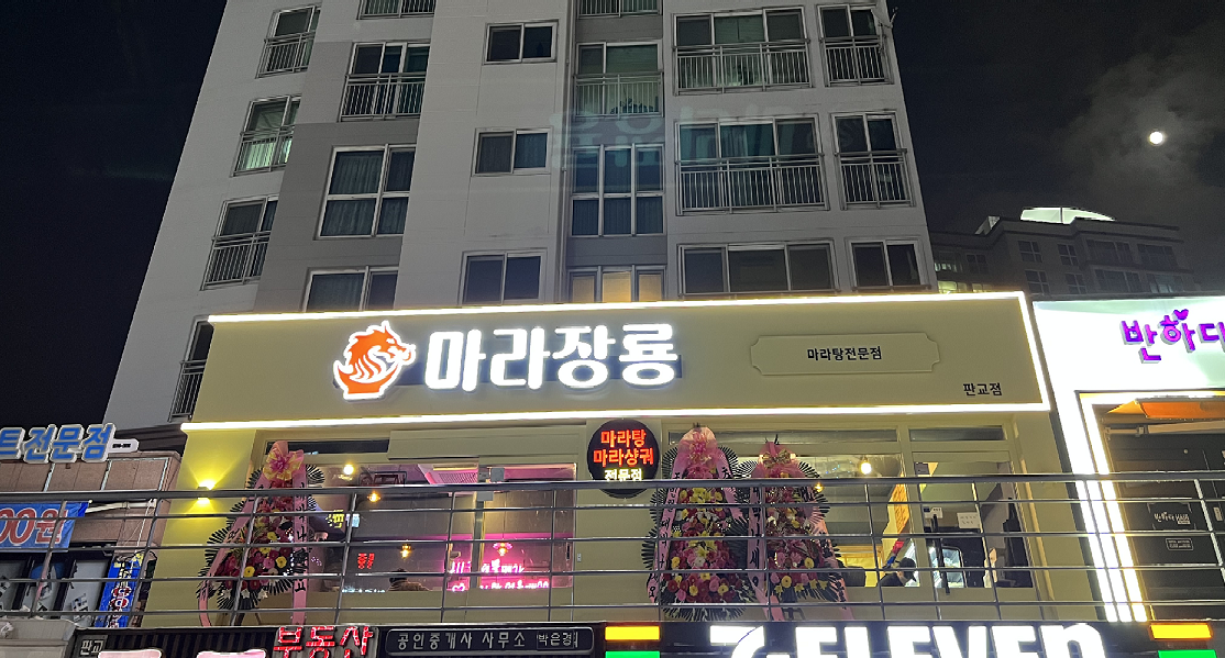 마라장룡 삼평점