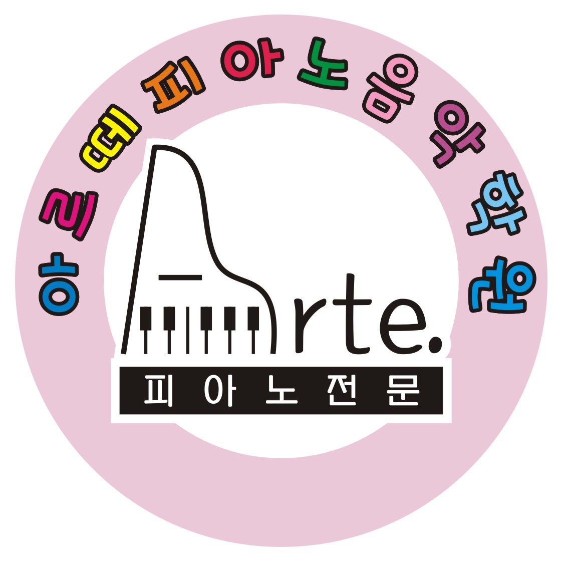 아르떼피아노음악학원