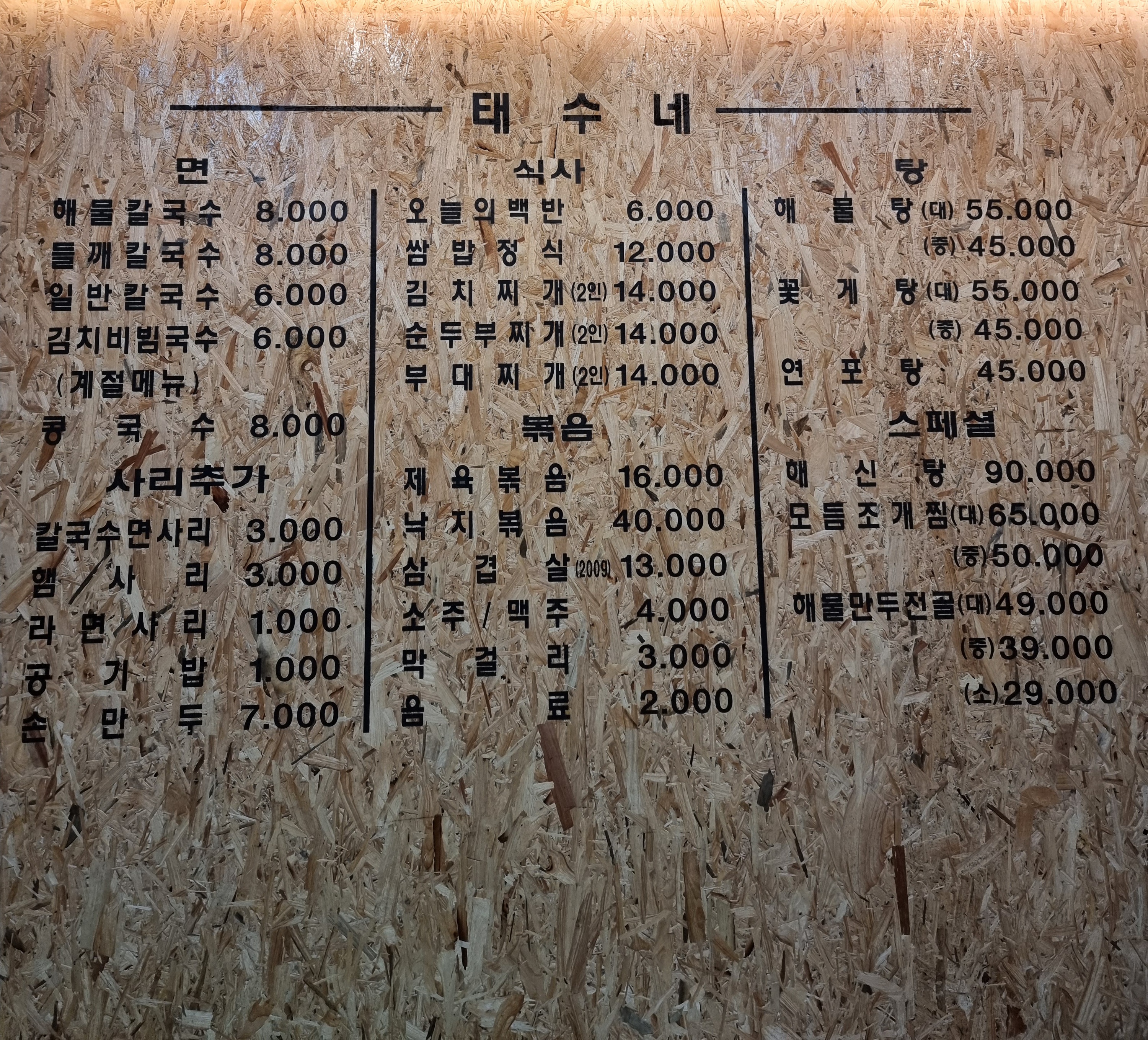 태수네해물칼국수