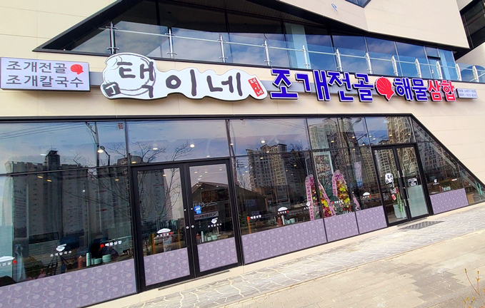 택이네조개전골 안성점
