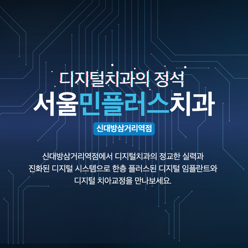 서울민플러스치과의원 대표 이미지