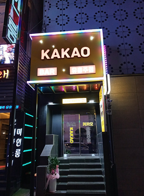 카카오주점