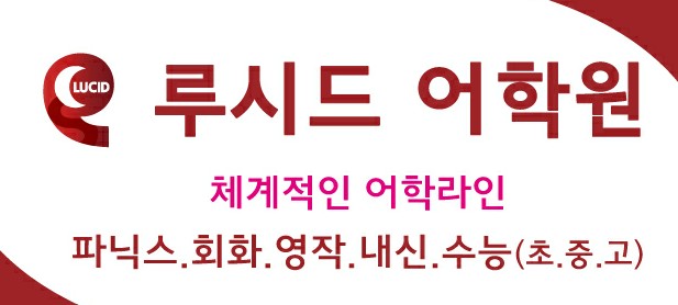 중부루시드어학원