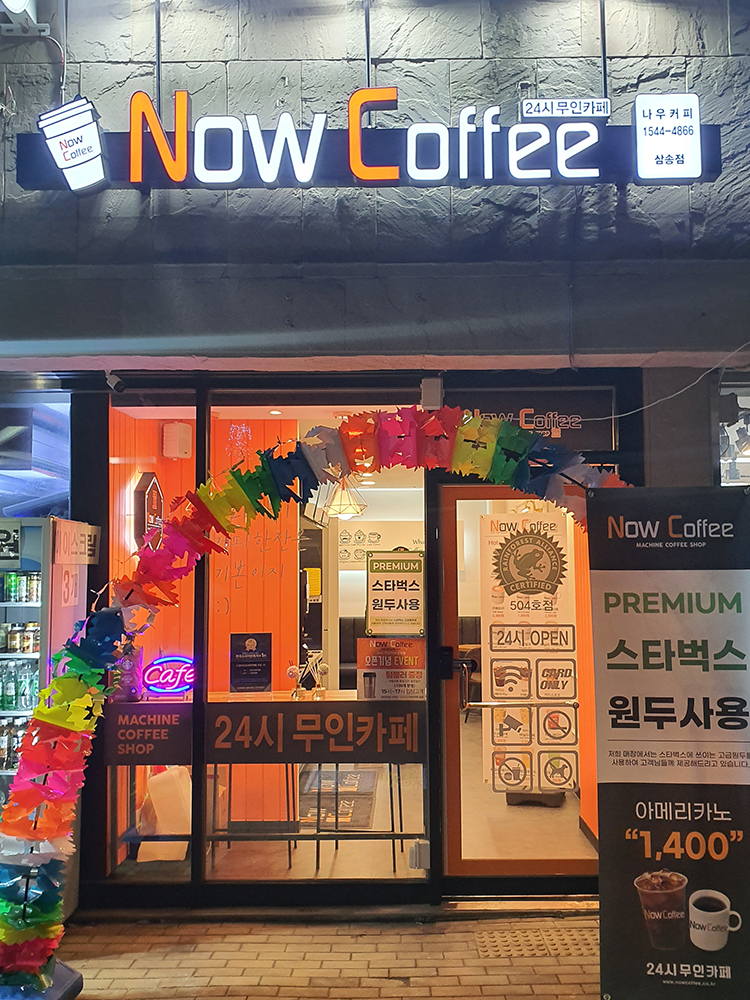 나우커피 삼송점 24시무인카페
