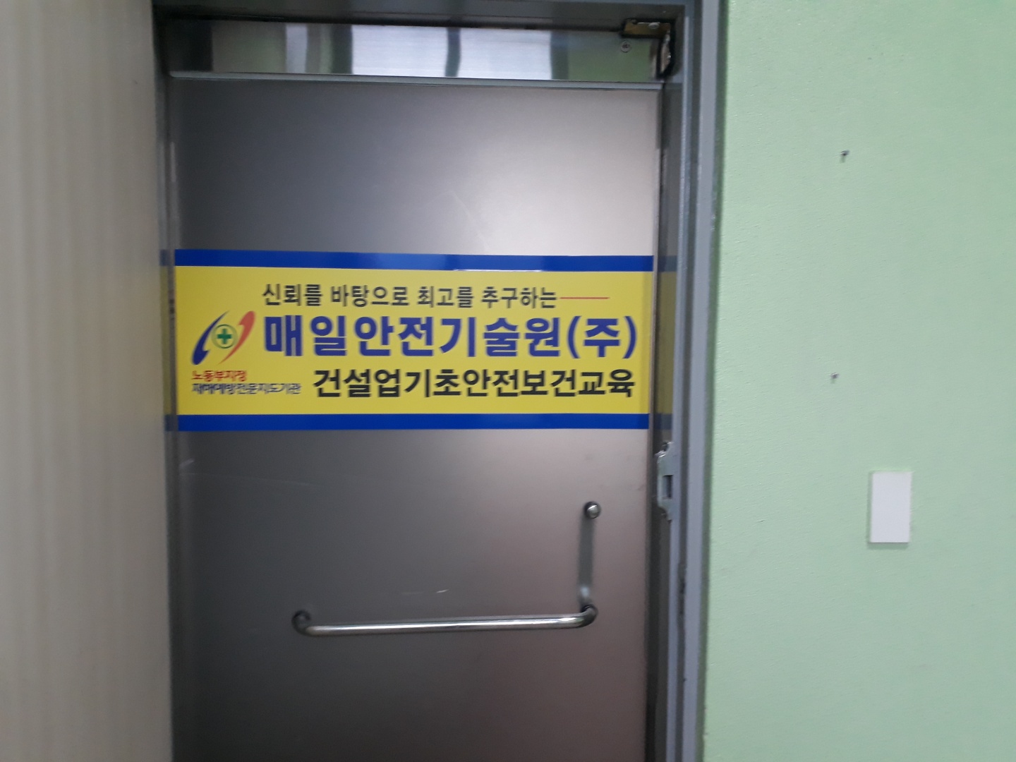 건설기초안전교육 매일안전기술원