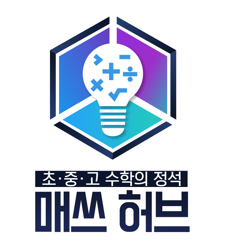 매쓰허브수학교습소