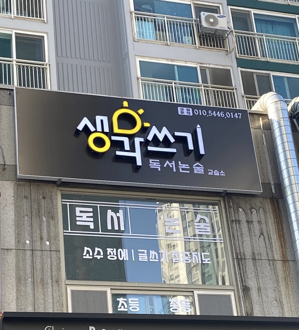 생각쓰기 독서논술