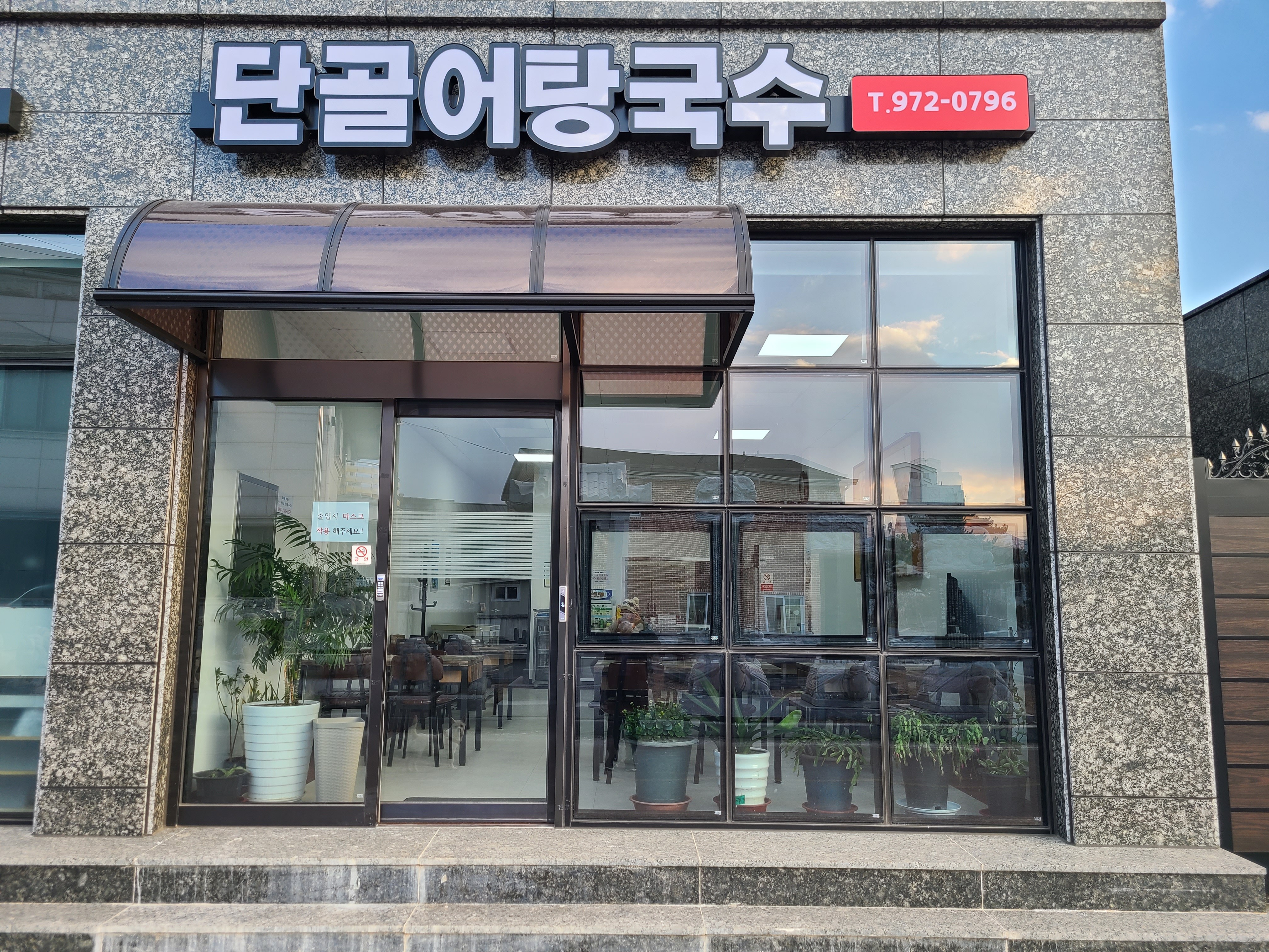 단골어탕국수