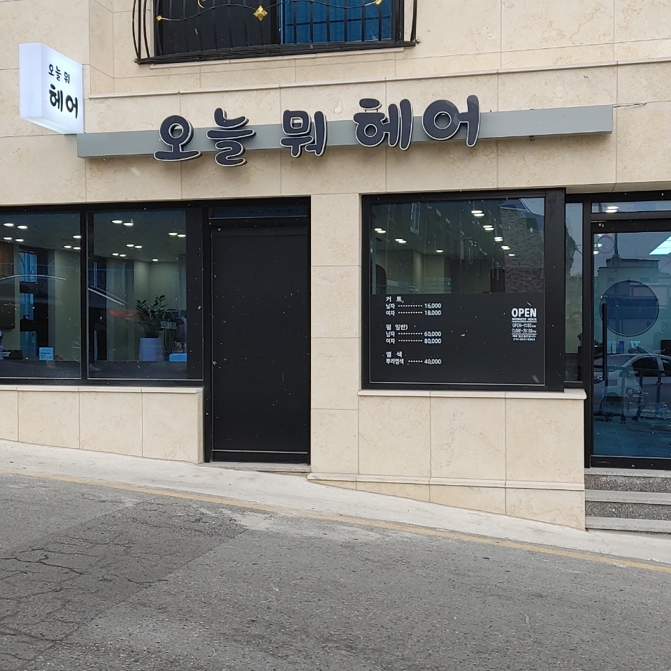 오늘 뭐 헤어