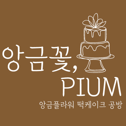 앙금꽃피움