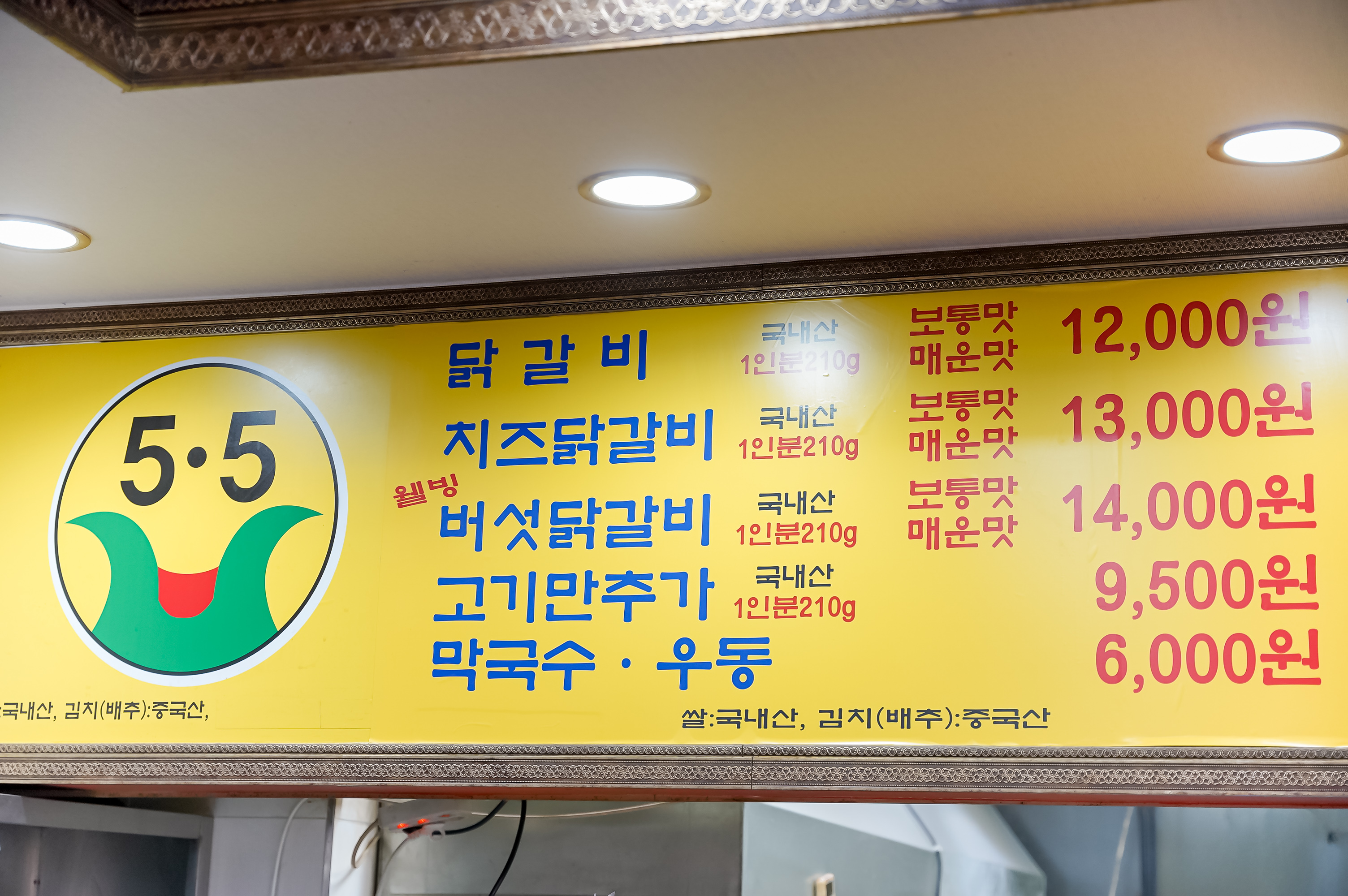 오점오닭갈비