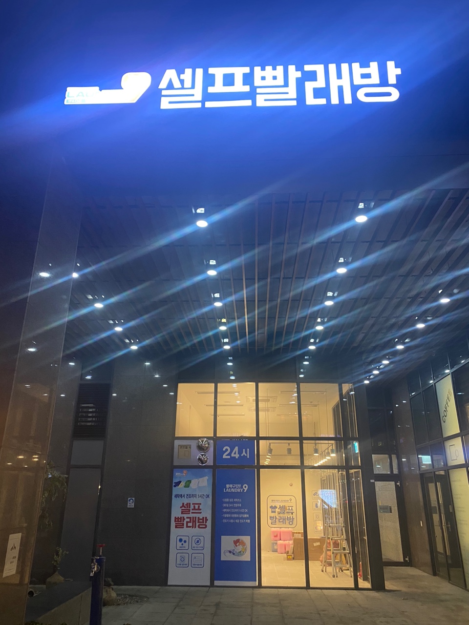 런드리나인 셀프빨래방 안양평촌점