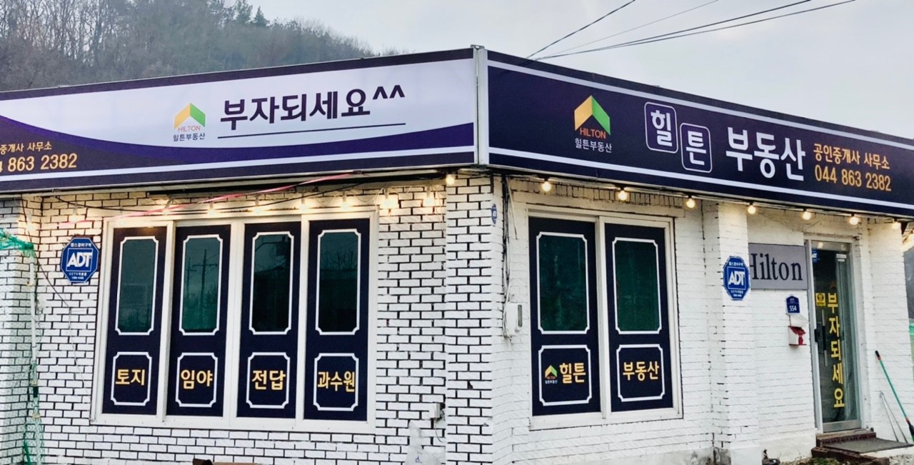 힐튼공인중개사사무소