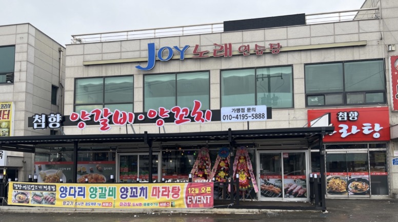 첨향양갈비 양꼬치