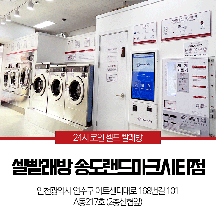 셀빨래방 송도랜드마크시티점