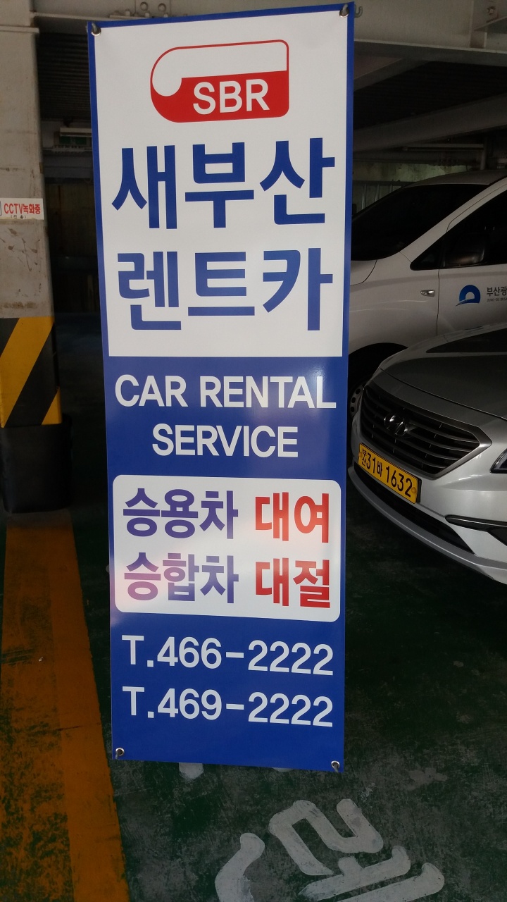 새부산렌탈 중부영업소 대표 이미지