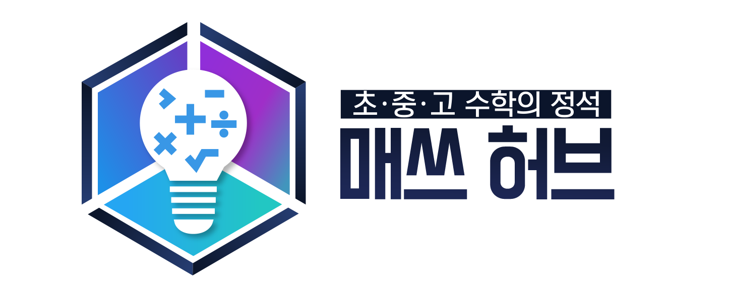 매쓰허브수학교습소