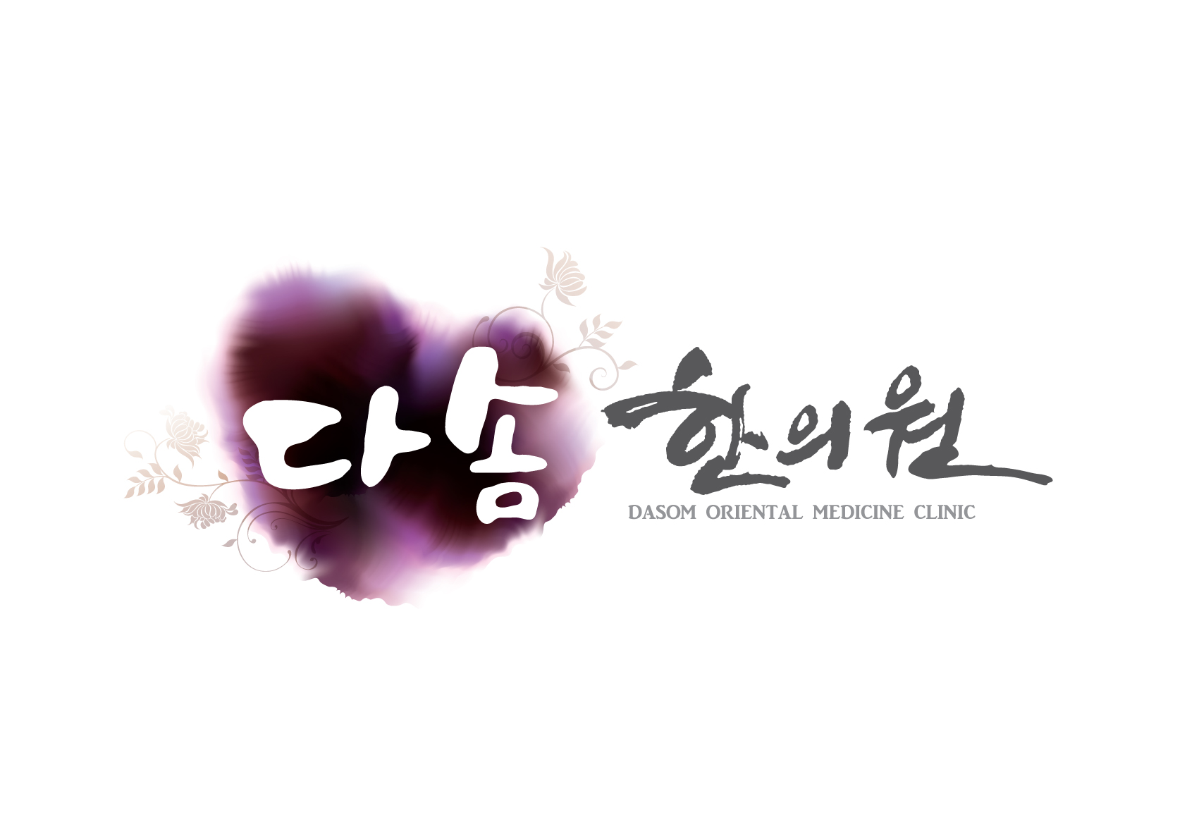 다솜한의원