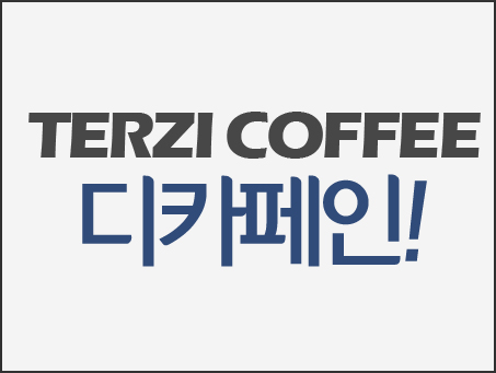 테르찌커피